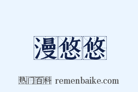漫悠悠是什么意思的图片